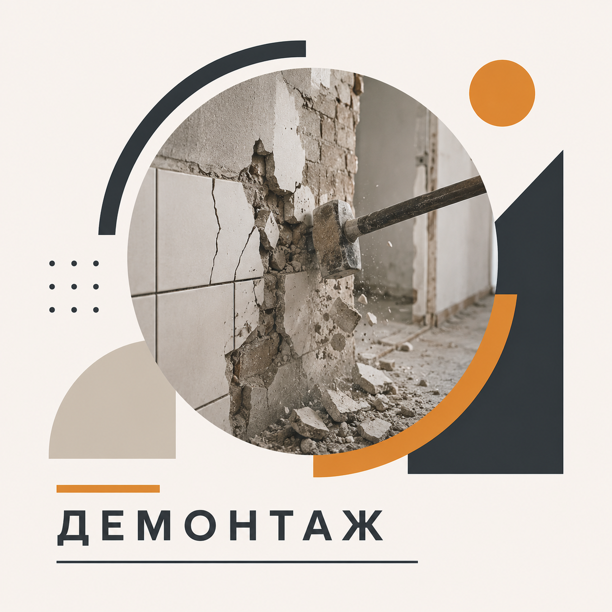 Демонтаж
