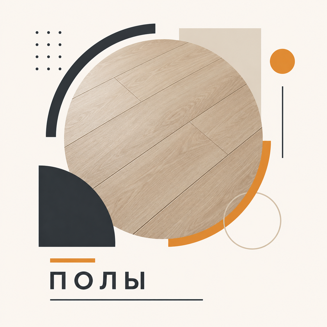 Полы