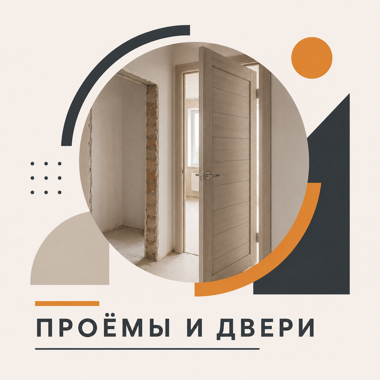 Проёмы и двери