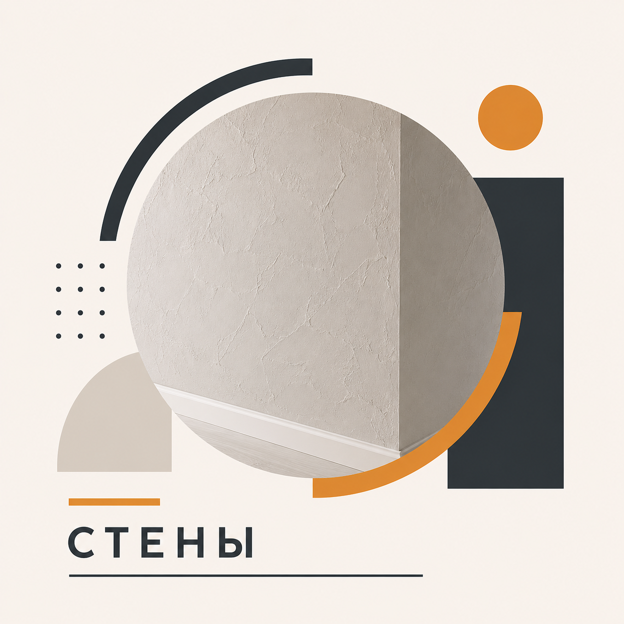 Стены